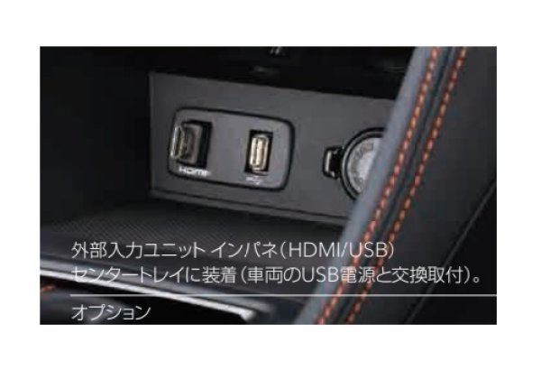 画像1: 【ＳＵＢＡＲＵ・ＸＶ／ＧＴ】パナソニック ビルトインナビ用 外部入力ユニット インパネ（HDMI/USB)・スバル純正部品/スバルパーツ (1)